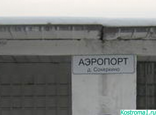 Остановка автобуса у аэропорта г. Кострома