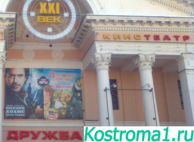 Кинотеатр дружба 21 век г. Кострома